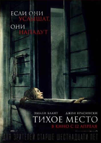 Фильм Тихое место (2018) смотреть онлайн с Эмили Блант и Джоном Красински