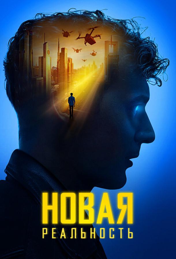 Фильм Новая реальность (2022) смотреть онлайн бесплатно