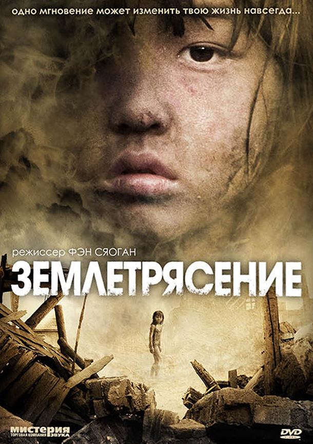 Фильм Землетрясение (2010) смотреть онлайн
