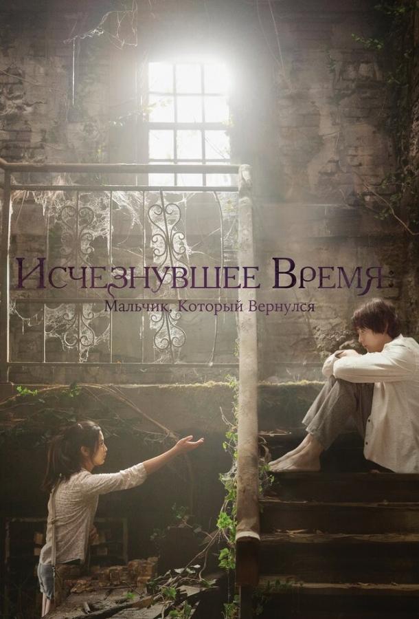Исчезнувшее время: Мальчик, который вернулся 2016 Смотреть Онлайн Бесплатно в Хорошем Качестве