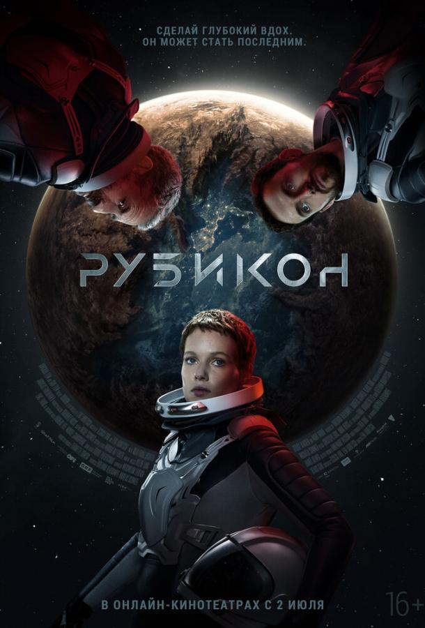 Фильм Рубикон (2022) смотреть онлайн бесплатно