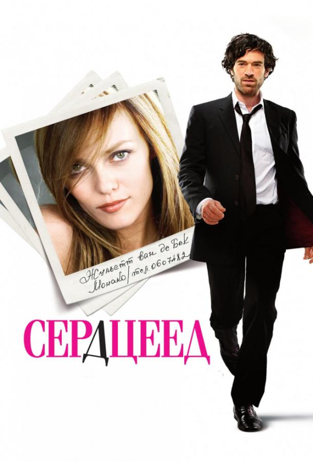 Фильм Сердцеед (2010) смотреть онлайн мелодрама, комедия