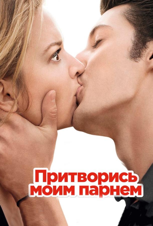 Притворись моим парнем 2012 Смотреть Онлайн Бесплатно в Хорошем Качестве