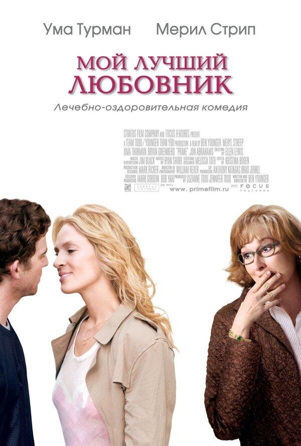 Фильм Мой лучший любовник (2005) смотреть онлайн в HD качестве